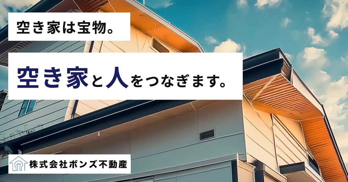 空き家専門の不動産会社[株式会社ボンズ不動産]の外観